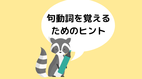 英検 句動詞を覚えるためのヒント3つ フル Eng 英検 句動詞を覚えるためのヒント3つ フル Eng