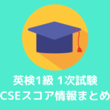 【英検1級】合格点は何点？素点とCSEスコアの換算表を公開