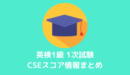 【英検1級】合格点は何点？素点とCSEスコアの換算表を公開