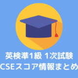 【英検準1級】合格点は何点？素点とCSEスコアの換算表を公開