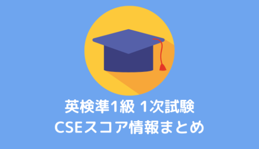 【英検準1級】合格点は何点？素点とCSEスコアの換算表を公開