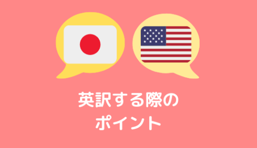 日本語から英訳する際のポイント